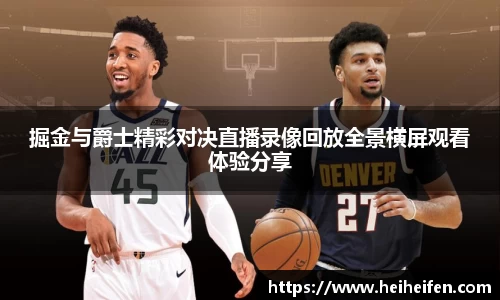 掘金与爵士精彩对决直播录像回放全景横屏观看体验分享