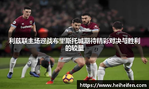 利兹联主场迎战布里斯托城期待精彩对决与胜利的较量