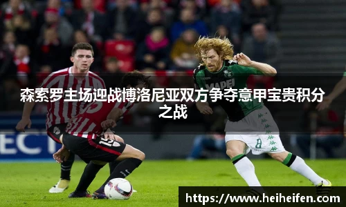 森索罗主场迎战博洛尼亚双方争夺意甲宝贵积分之战