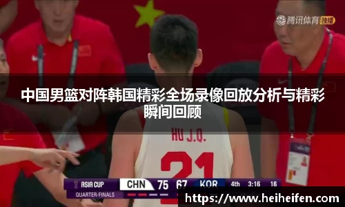 中国男篮对阵韩国精彩全场录像回放分析与精彩瞬间回顾