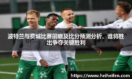 波特兰与费城比赛前瞻及比分预测分析，谁将胜出争夺关键胜利