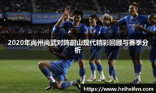 2020年尚州尚武对阵蔚山现代精彩回顾与赛季分析
