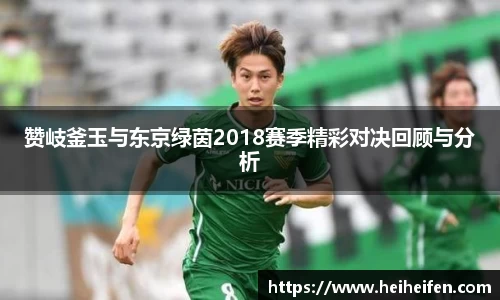 赞岐釜玉与东京绿茵2018赛季精彩对决回顾与分析
