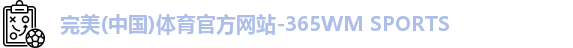 完美体育官方网站
